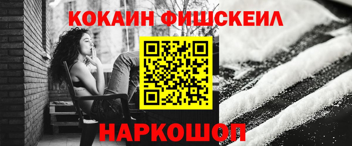 КОКАИН Fish Scale  Кокаин 97%  Вход с VPN  Королёв 