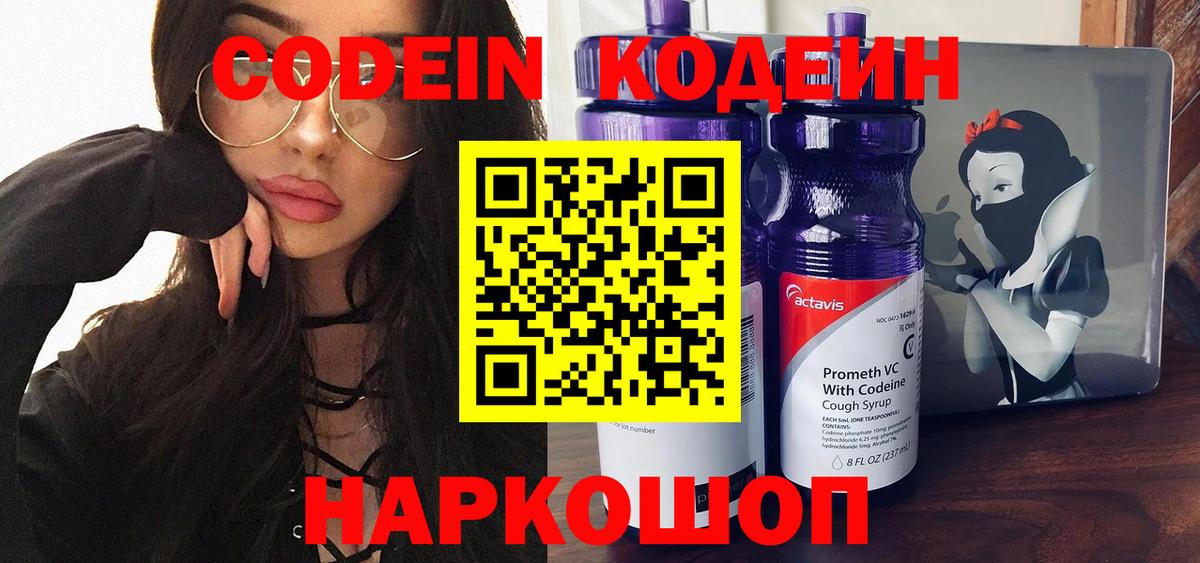Королёв  Кодеиновый сироп Lean Purple Drank  Вход с VPN  Кодеин Purple Drank 